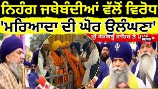 Live | Baba Balbir Singh| ਨਿਹੰਗ ਜਥੇਬੰਦੀਆਂ ਵੱਲੋਂ  ਵਿਰੋਧ, 'ਮਰਿਆਦਾ ਦੀ ਘੋਰ ਉਲੰਘਣਾ' | Anandpur Sahib