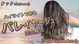 ハイライトで作るバレイヤージュ全工程　balayage、京極Professionalコラボ　バレイヤージュ やり方、ブリーチワーク入れ方徹底解説！【美容師、美容室向け】