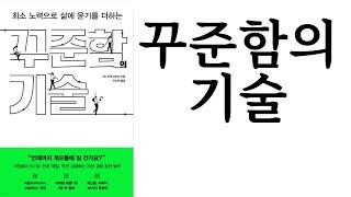 꾸준함의 기술 ∥ 이노우에 신파치 ∥ (주)알에이치코리아 ∥ 별점 4개() 출판사 증정도서. 광고비 없음.