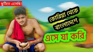 কোরিয়া থেকে বাংলাদেশে এসে এখন যা করি ছুটির সময় 