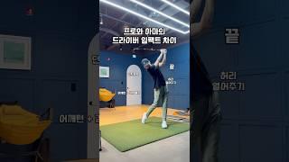 프로와 아마의 드라이버 임팩트 차이 #골프 #골프스윙 #골프레슨 #골프연습 #golf