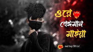 Ore Beiman Maiya |ওরে বেঈমান মাইয়া |Asish Roy |Bangla New Sad video sad boy DB 2.2