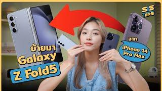 Samsung Galaxy Z Fold5 vs iPhone 14 Pro Max ในมุมคนใช้งานจะต่างกันยังไง ?  | SISTERS