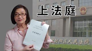 【中国遗产继承21】我第一次被弟弟妹妹告上法庭，其实我们仨没争议（2023年12月）