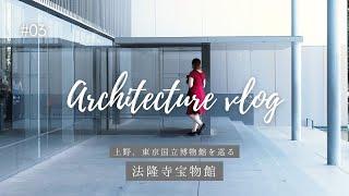 【東京Vlog】上野を巡る、東京にある静寂 | 東京国立博物館 | 内藤礼 | FUJIFILM