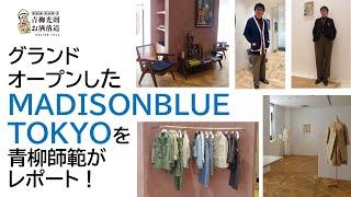 移転リニューアルしたMADISONBLUE TOKYOを青柳師範がレポート！