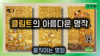 클림트 | 아름다운 명작 | 움직이는 명화 |  미술공부  | 킨더리베 뮤직콩 이야기