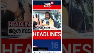 Top Headlines Of The Hour | ഈ മണിക്കൂറിലെ പ്രധാന തലക്കെട്ടുകൾ | Kerala News | #short