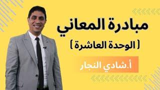 مبادرة معاني الكلمات الوحدة العاشرة - جيل 2007 - الأستاذ شادي النجار