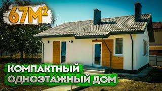 Небольшой одноэтажный дом 67 m2 - Проект "Валенсия" / Обзор дома / Переезд на Юг / Анапа - Домострой