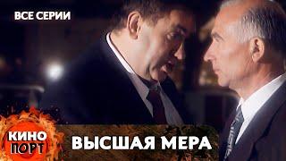 КРИМИНАЛЬНАЯ ДРАМА! УГОЛОВНЫЙ АВТОРИТЕТ ЗАХВАТЫВАЕТ ГОРОД! Высшая мера. Все серии