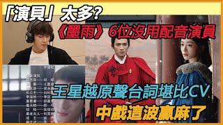 「演貝」太多？難怪於正選他兩主演！ 《墨雨》王星越原聲超驚艷！ 35%的片酬拜師郝蕾，吳謹言成功逆襲！#吴谨言#王星越#陈乔恩#于正#配音#原声#演技