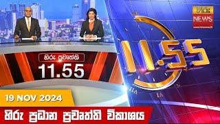 හිරු මධ්‍යාහ්න 11.55 ප්‍රධාන ප්‍රවෘත්ති ප්‍රකාශය - HiruTV NEWS 11:55AM LIVE | 2024-11-19