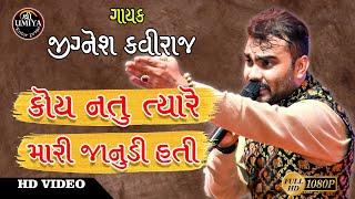 Jignesh Kaviraj | કોય નતુ ત્યારે મારી જાનુડી હતી | Koi Na Hati Tyare Mari Janudi Hati