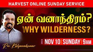  தமிழ் | ஏன் வனாந்திரம்? | HARVEST ONLINE SUNDAY SERVICE | 10th November 2024