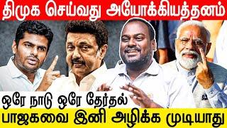 அண்ணாமலையை சீண்டினால் திமுகவுக்கு ஆபத்து - Ipds Thirunavukarasu | Annamalai #onenationoneelection