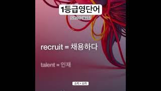 #문해력 #독해력 #영단어암기 #영어단어외우는방법