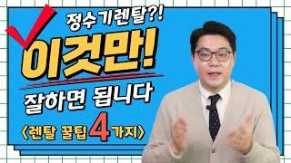 정수기 렌탈 잘하는 방법 / 할인 잘 받는 꿀팁 / 렌탈 호갱 탈출 / 렌탈혜택 / 렌탈사은품 / 렌탈클리닉