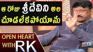 Ram Gopal Varma Recollects Funny Incident With Sridevi | Open Heart With RK | ABN Telugu