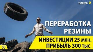 Переработка резины, как бизнес. Шины и резиновая крошка. Сколько на этом можно заработать?