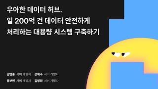 우아한 데이터 허브. 일 200억 건 데이터 안전하게 처리하는 대용량 시스템 구축하기 #우아콘2024 #우아한형제들