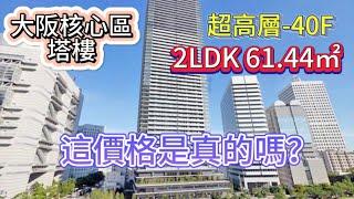 【room tour-日本看房33】大阪核心區-北區2房1廳塔樓公寓，超高層40層南西向，這價格是真的嗎？