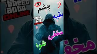 مخفی شو در جی تی ای انلاین #gta5 #gta