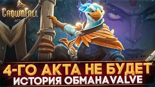 4-Й АКТ НЕ ВЫЙДЕТ | КАК VALVE УБИЛИ ПАВШУЮ КОРОНУ | DOTA 2