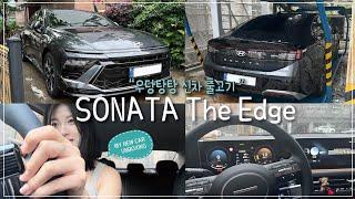 SONATA The Edge 오너가 되다!! (쏘나타 디엣지 신차출고 브이로그|비닐 뜯기|익스클루시브|첫 시승|출고 언박싱)