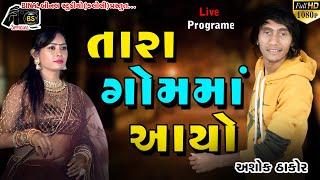 Tara Gam Ma Aayo||Ashok Thakor||New Live Program 2022||BINAL OFFICIAL