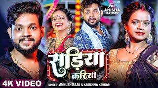 #Video | सड़िया करिया | #Ankush Raja, #Karishma Kakkar | Sadiya Kariya | Hit Bhojpuri Song