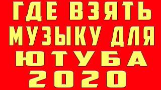 Где Брать Музыку для Youtube Ютуба не нарушая аторских прав