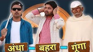 andha behra gunga अंधा बहरा गूंगा ju Khan vines