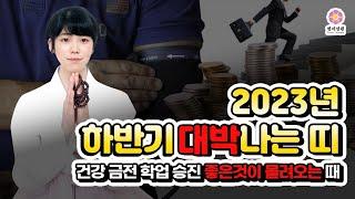 [2023년 하반기 대박띠] 오는 복을 지나치지 않았을 때 인복 금전 승진 재물운이 급격히 오르는 띠 top5!