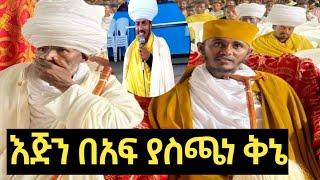  እጅን በአፍ ያስጫነ || በሊቃውንት ፊት የቀረበ ግሩም ቅኔ  kinie