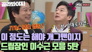 [골라봐야지][이수근 레전드 스페셜5탄] 이정도 해야 개그맨이지명불허전 드립장인 이수근.zip(5)｜아는형님｜JTBC 210313 방송 외