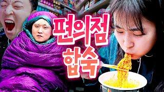 텅빈 편의점에서 친구들끼리 꼴딱 밤새워 합숙하기 | 웃소 합숙