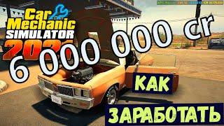 Car Mechanic Simulator 2021. КАК ЗАРАБОТАТЬ 6 000 000 на ПЕРЕКУПЕ. Разбогател по КРУПНОМУ.