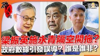 梁振英施永青隔空為港樓開拖？誰是誰非？政府數據引發誤導？｜#22 邵看江湖