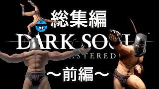 前編【ダークソウル】地球一面白いダクソ実況〜総集編〜【DARK SOULS REMASTERED】
