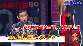 卡姆：重金求子？我都不敢跟她对视，怕她爱上我 |  吐槽大会S4 ROAST S4