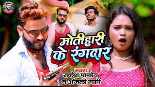 #video मोतिहारी के रंगदार | Rakesh Pandey & Anjali Mahi  | Motihari Ke Rangdar | Bhojpuri Video Song