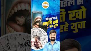 MOBILE तेजी से खा रहे इंसान की स्मृति  मेरे साथ भी हो रही है ये घटनाये |कैसे बचा जाए मोबाइल से GGD