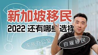 现在移民新加坡，都需要哪些条件呢？