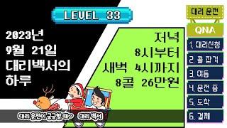 대리백서의 하루 [8콜 매출 26만원]