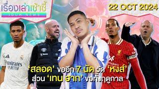 สลอดขอ 7 นัดวัดหงส์ -VvD คุยหงส์สัญญาใหม่ -เนย์มาร์ เสียน้ำตา! | เรื่องเล่าเซ้าซี้ 22 ตุลาคม 2024