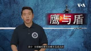 鷹與盾：美國軍事透視 系列三 02