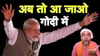 अब तो आ जाओ सब मोदी की गोदी में I Haryana Election Results I Bhagat Ram