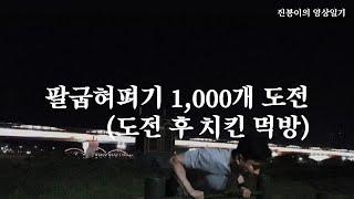 팔굽혀펴기 1,000개 도전 (도전 후 치킨 먹방)