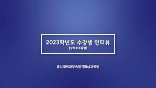 총신대학교부속 원격평생교육원 2023학년도 수강생 인터뷰